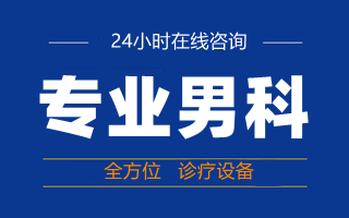 韶关男科，<a class='link_keywords' href='http://nanke.nkyyy.com/'>韶关男科医院</a>，<a class='link_keywords' href='http://nanke.nkyyy.com/'>韶关圣亚医院</a>