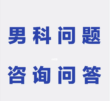韶关男科，韶关男科医院，<a class='link_keywords' href='http://nanke.nkyyy.com/'>韶关圣亚医院</a>