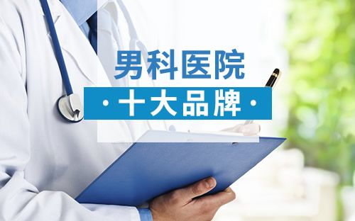 韶关男科，韶关男科医院，韶关圣亚医院