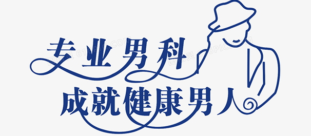韶关男科咨询，韶关男科医院，韶关男科医院咨询