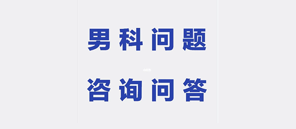 韶关治早泄，韶关治早泄医院，韶关治早泄医院哪家好