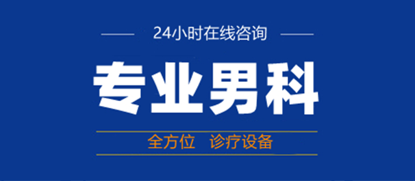 韶关男性专科，韶关看男科，韶关看男科男性专科哪里好