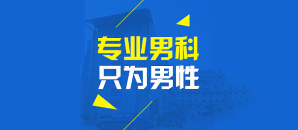 韶关圣亚医院，韶关圣亚医院男科，<a class='link_keywords' href='http://nanke.nkyyy.com/'>韶关圣亚男科医院</a>