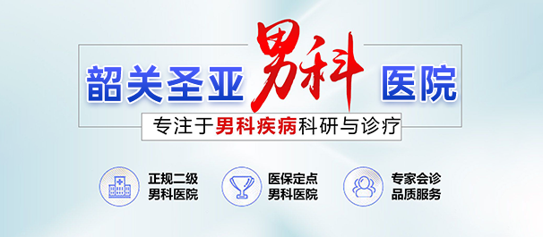 韶关圣亚医院可信