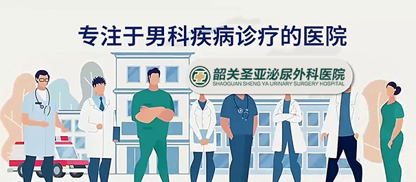 韶关圣亚医院可信