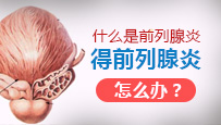 什么导致春季容易复发前列腺炎