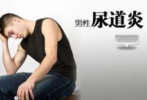 尿道炎