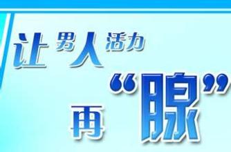 前列腺炎