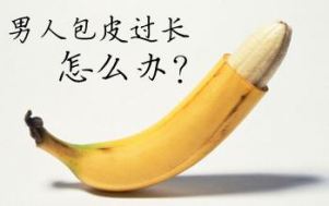 包皮过长