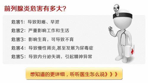  前列腺炎的危害.