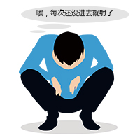 早泄的危害是什么